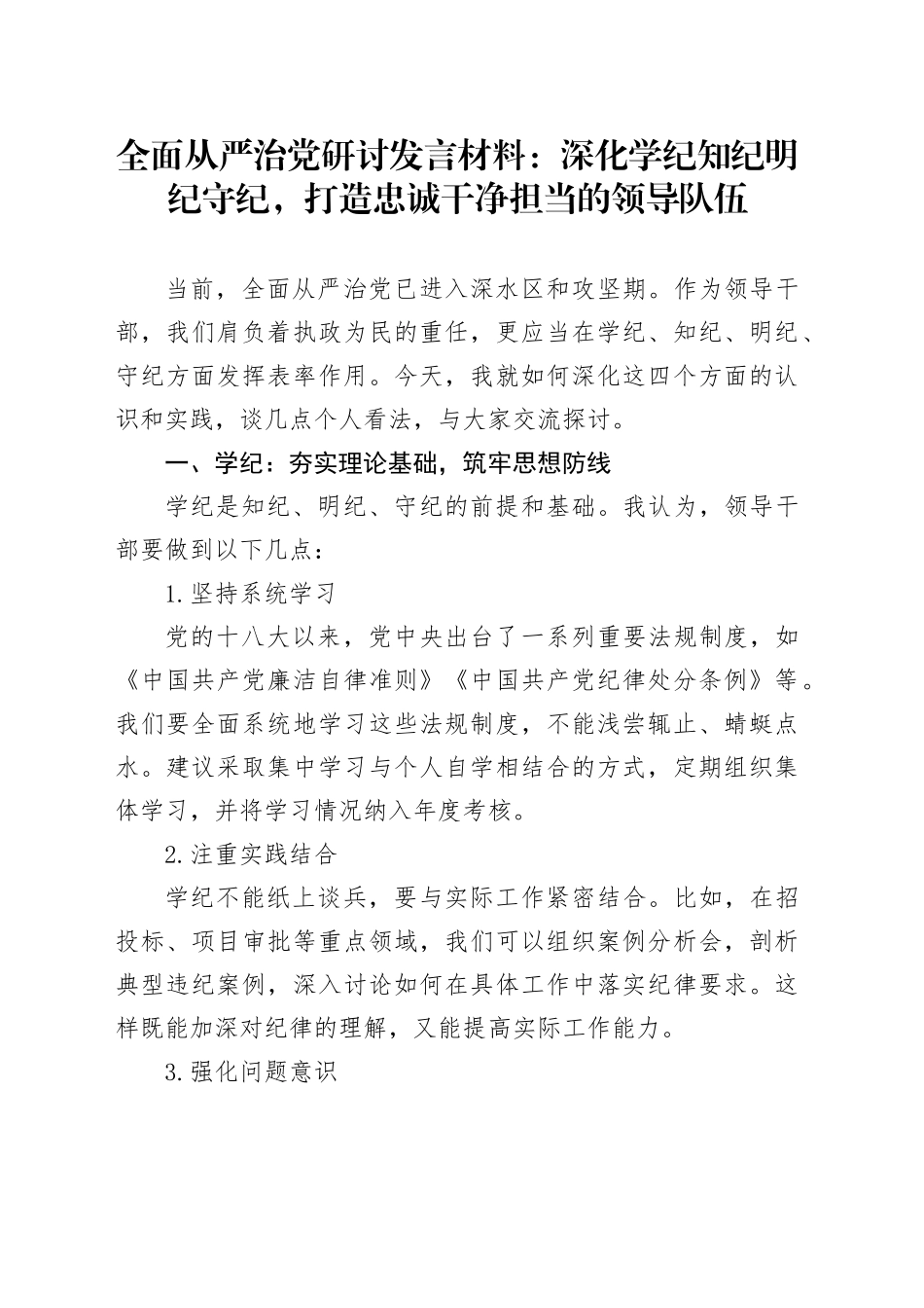 全面从严治党研讨发言材料：深化学纪知纪明纪守纪，打造忠诚干净担当的领导队伍_第1页