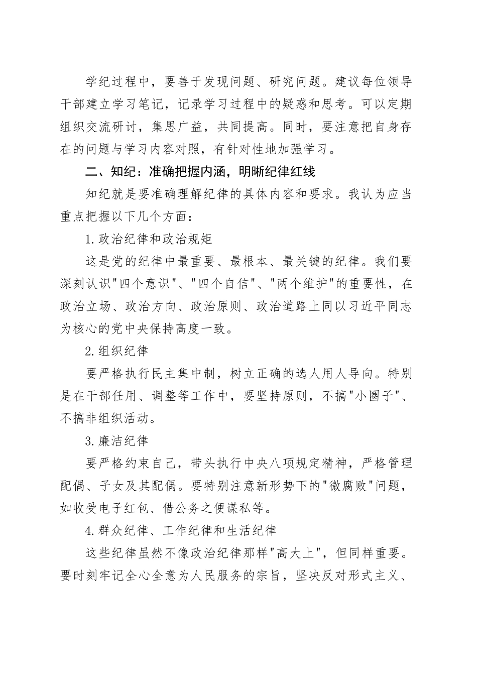 全面从严治党研讨发言材料：深化学纪知纪明纪守纪，打造忠诚干净担当的领导队伍_第2页