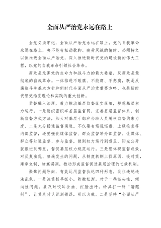 全面从严治党永远在路上