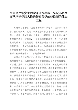 全面从严治党主题党课讲稿模板坚定不移全面从严治党深入推进新时代党的建设新的伟大工程