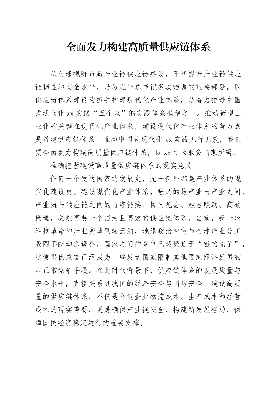 全面发力构建高质量供应链体系_第1页