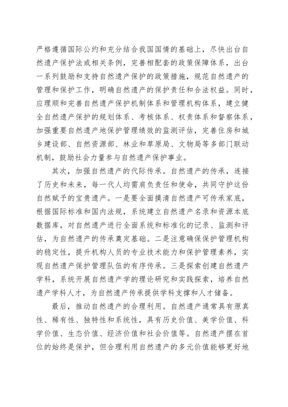 全面构建自然遗产保护传承利用体系_第2页