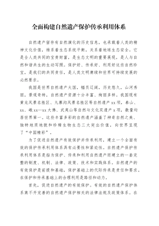 全面构建自然遗产保护传承利用体系