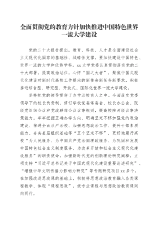 全面贯彻党的教育方针 加快推进中国特色世界一流大学建设