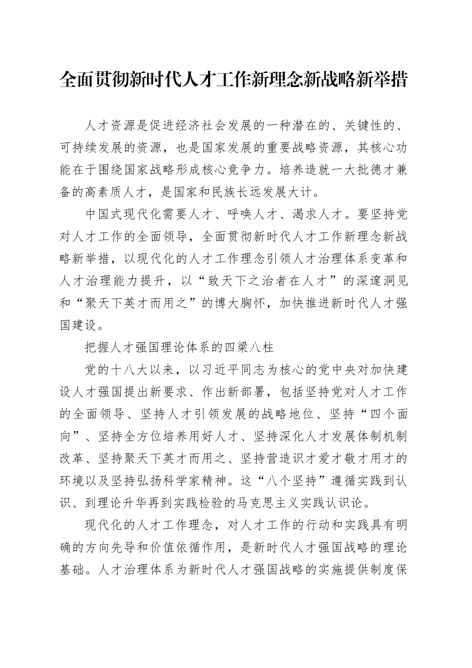 全面贯彻新时代人才工作新理念新战略新举措_第1页