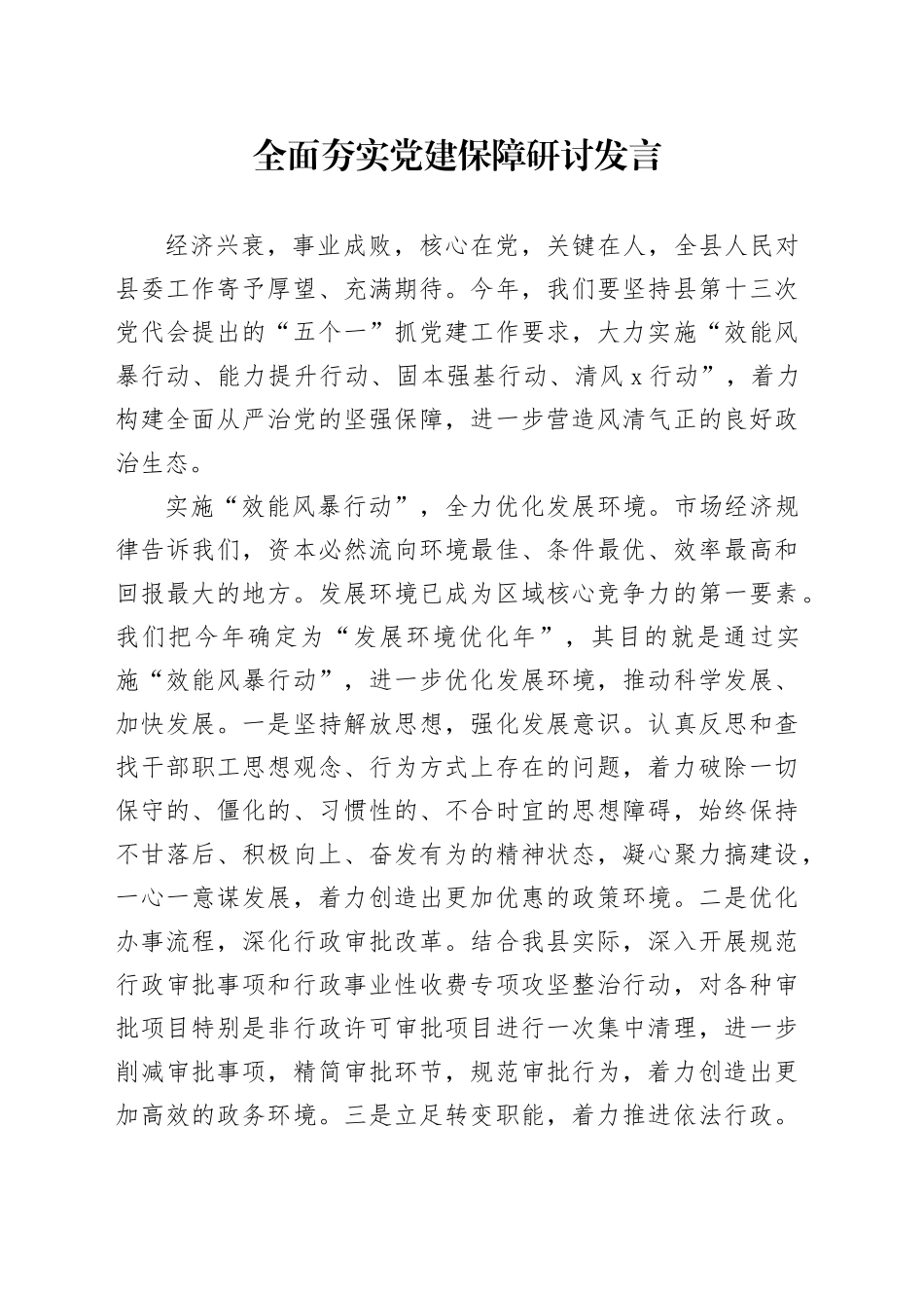 全面夯实党建保障研讨发言_第1页