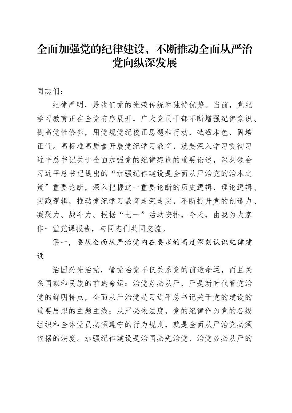 全面加强党的纪律建设，不断推动全面从严治党向纵深发展_第1页