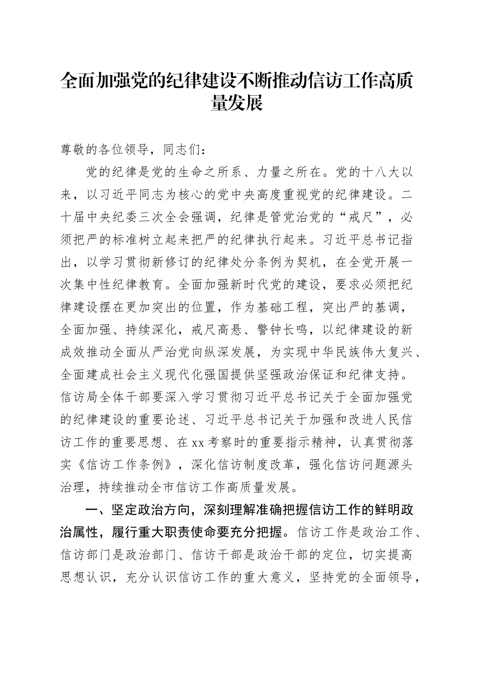 全面加强党的纪律建设不断推动信访工作高质量发展_第1页