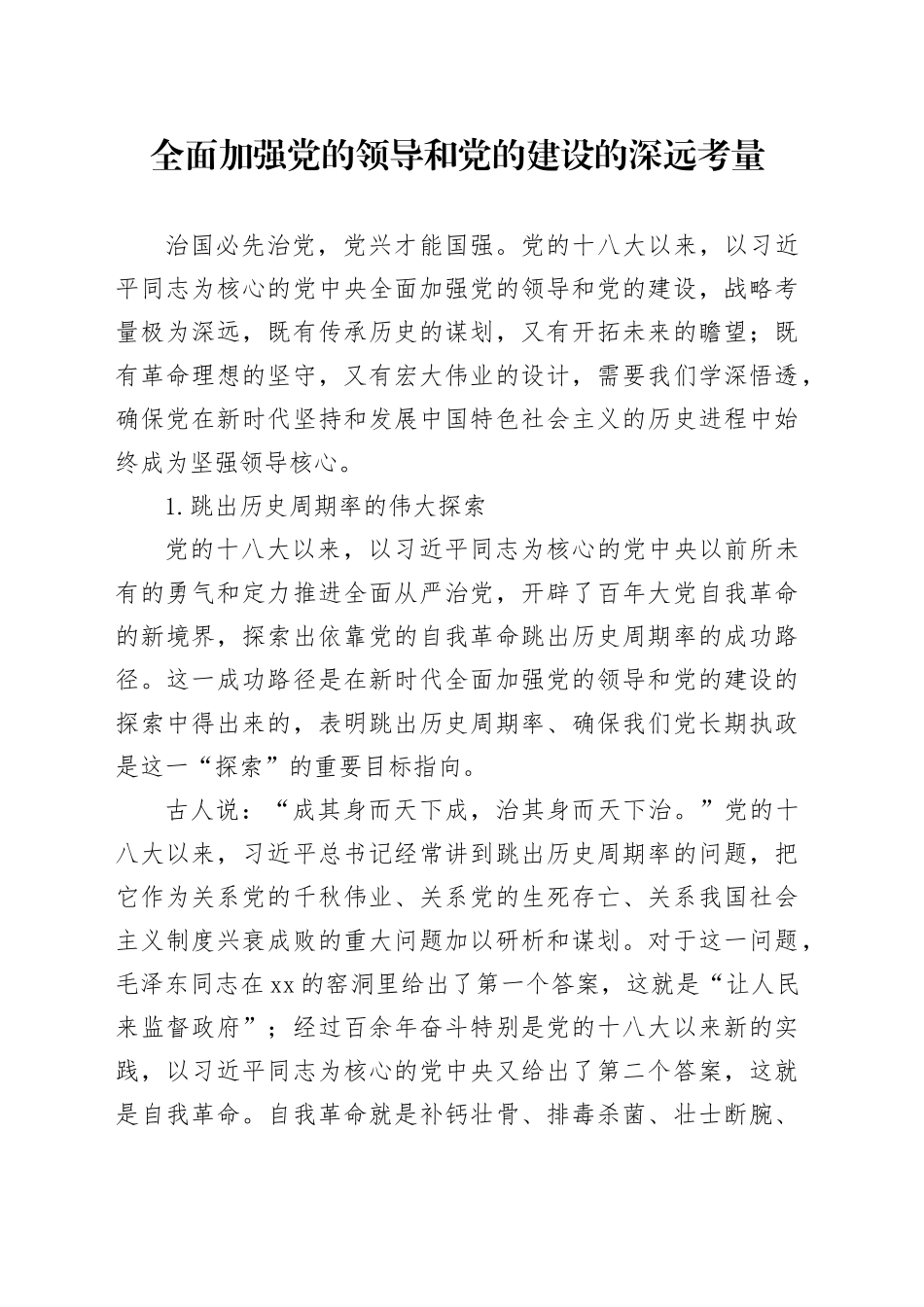 全面加强党的领导和党的建设的深远考量_第1页