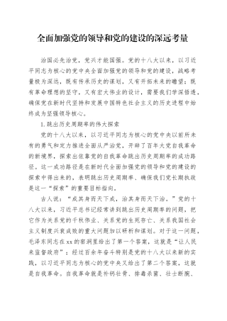 全面加强党的领导和党的建设的深远考量