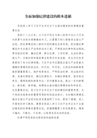 全面加强纪律建设的根本遵循