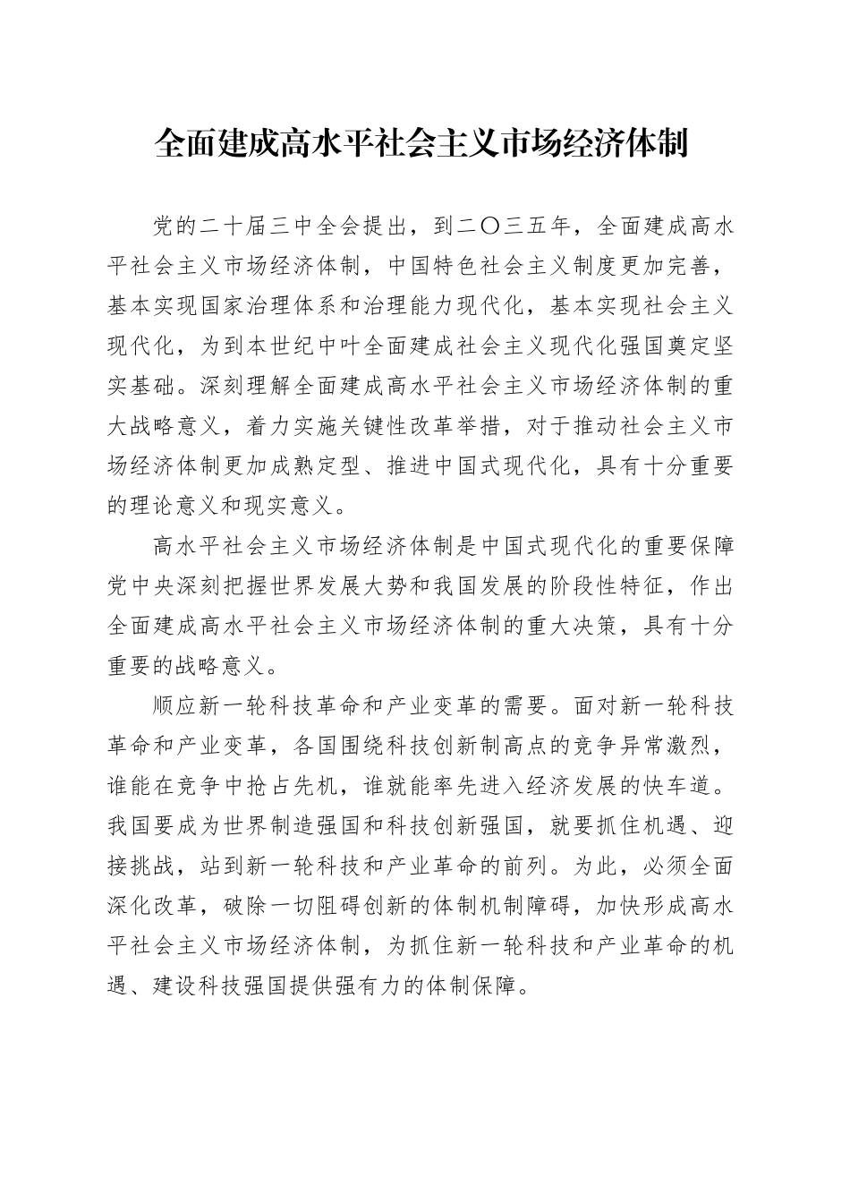 全面建成高水平社会主义市场经济体制_第1页