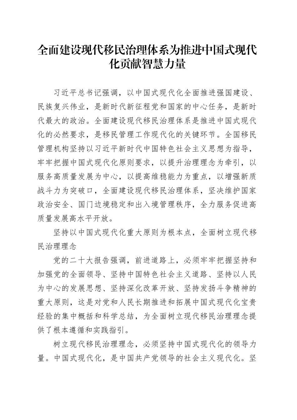 全面建设现代移民治理体系为推进中国式现代化贡献智慧力量_第1页