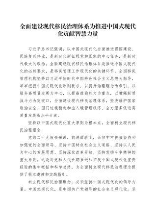 全面建设现代移民治理体系为推进中国式现代化贡献智慧力量