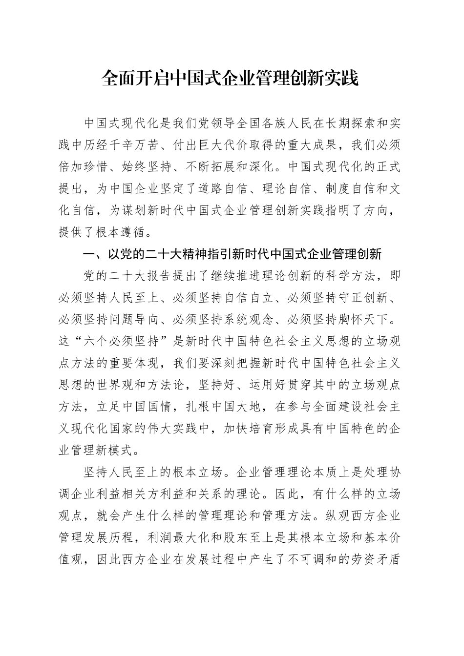全面开启中国式企业管理创新实践_第1页
