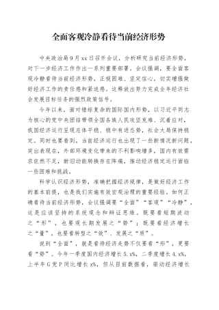 全面客观冷静看待当前经济形势