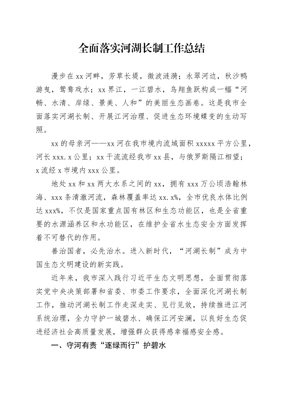 全面落实河湖长制工作总结_第1页