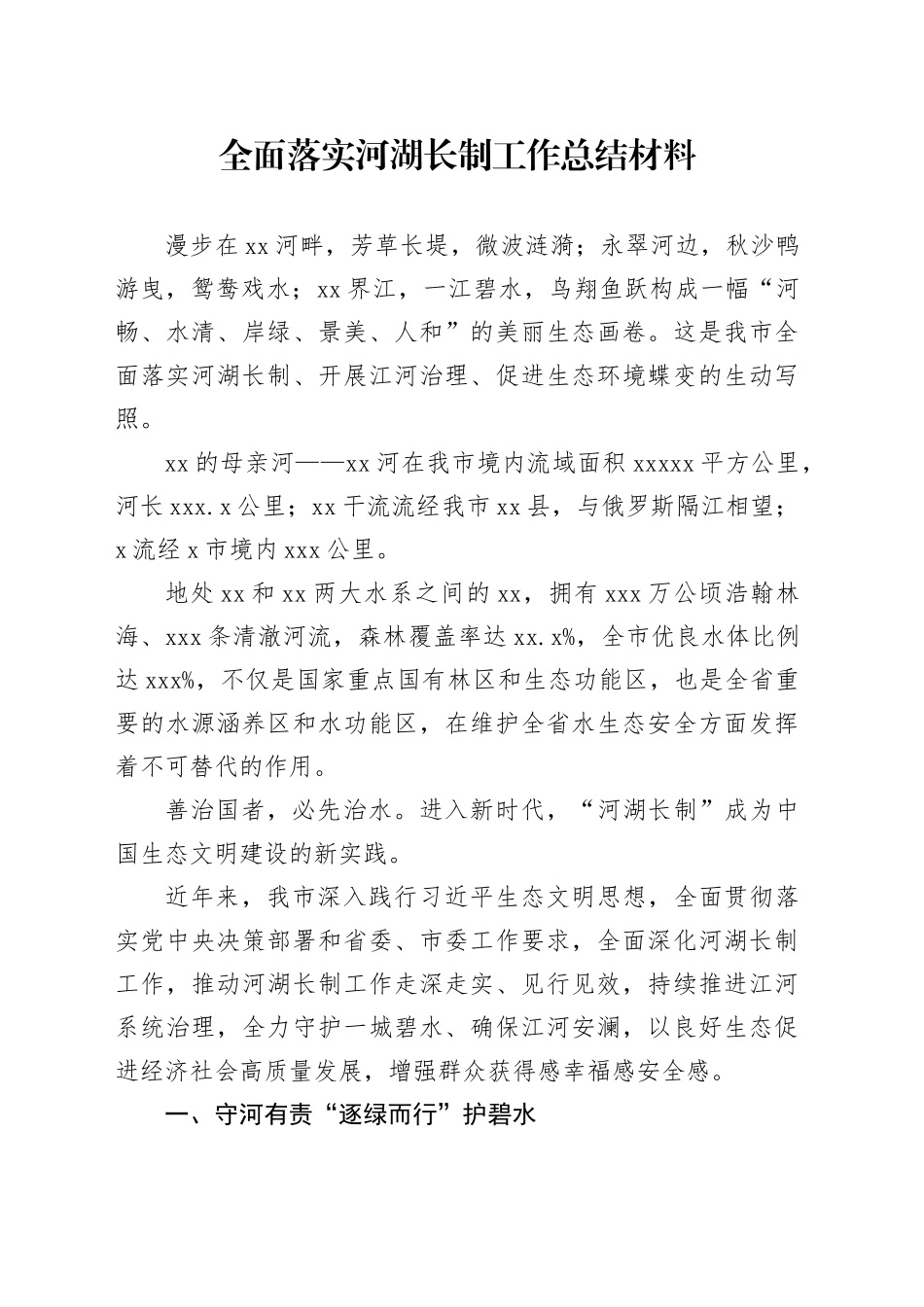 全面落实河湖长制工作总结材料_第1页