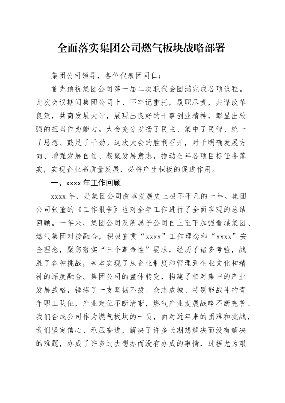 全面落实集团公司燃气板块战略部署_第1页