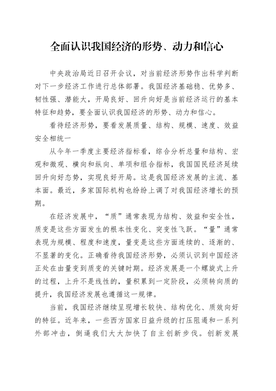 全面认识我国经济的形势、动力和信心_第1页