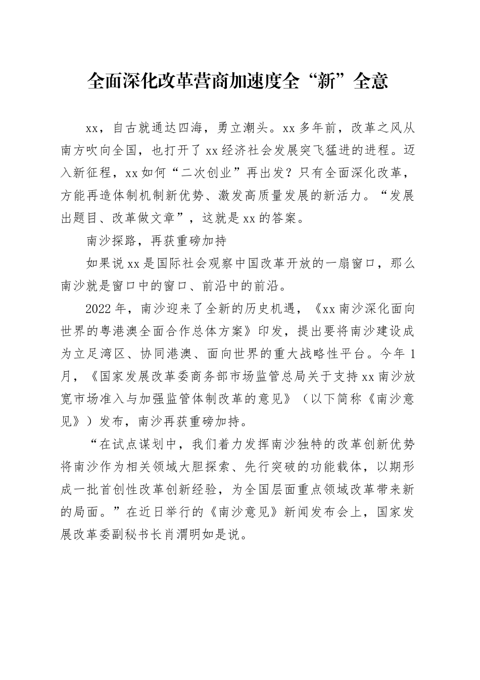 全面深化改革 营商加速度 全“新”全意_第1页