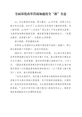 全面深化改革 营商加速度 全“新”全意