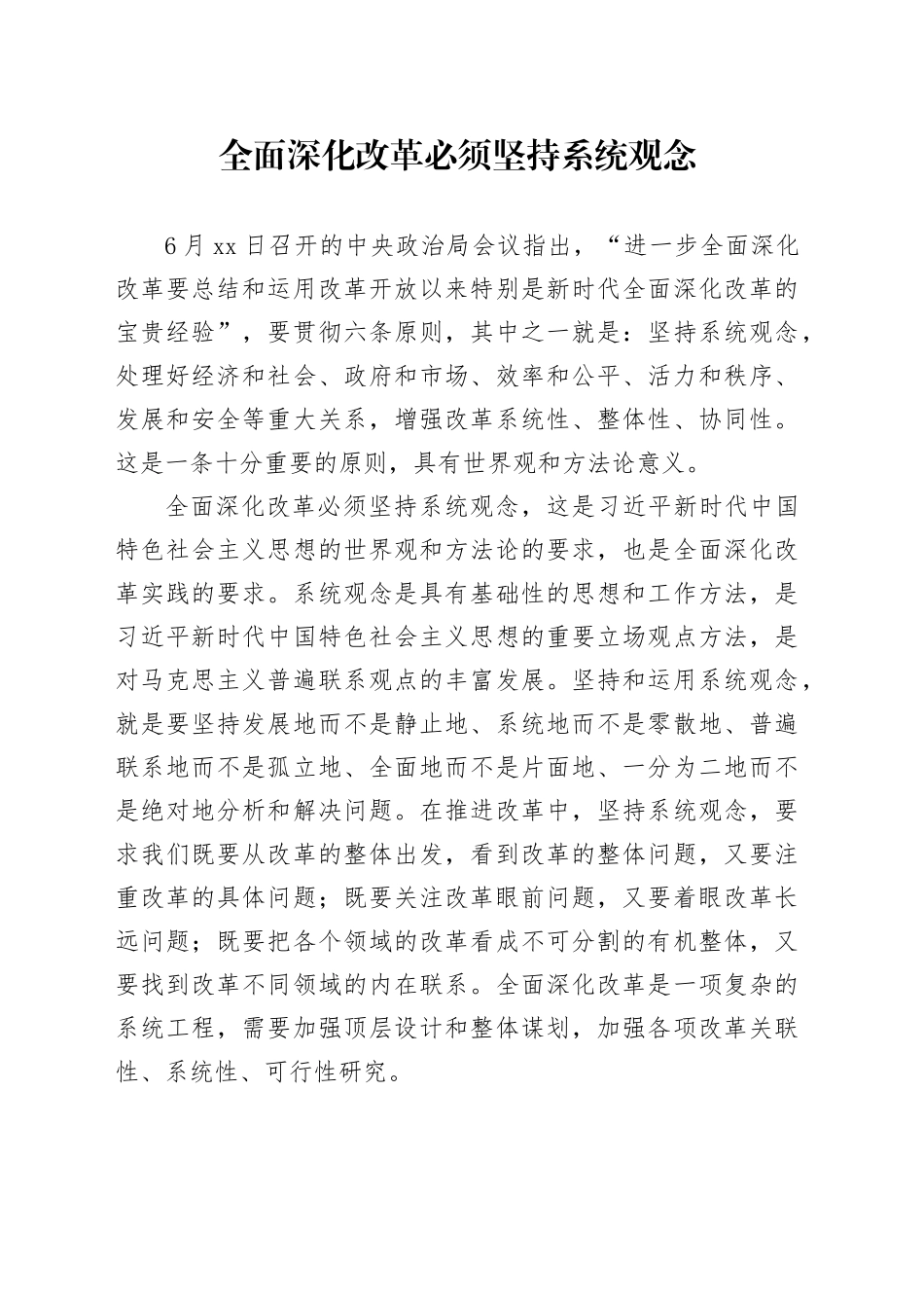 全面深化改革必须坚持系统观念_第1页