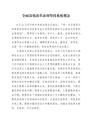 全面深化改革必须坚持系统观念