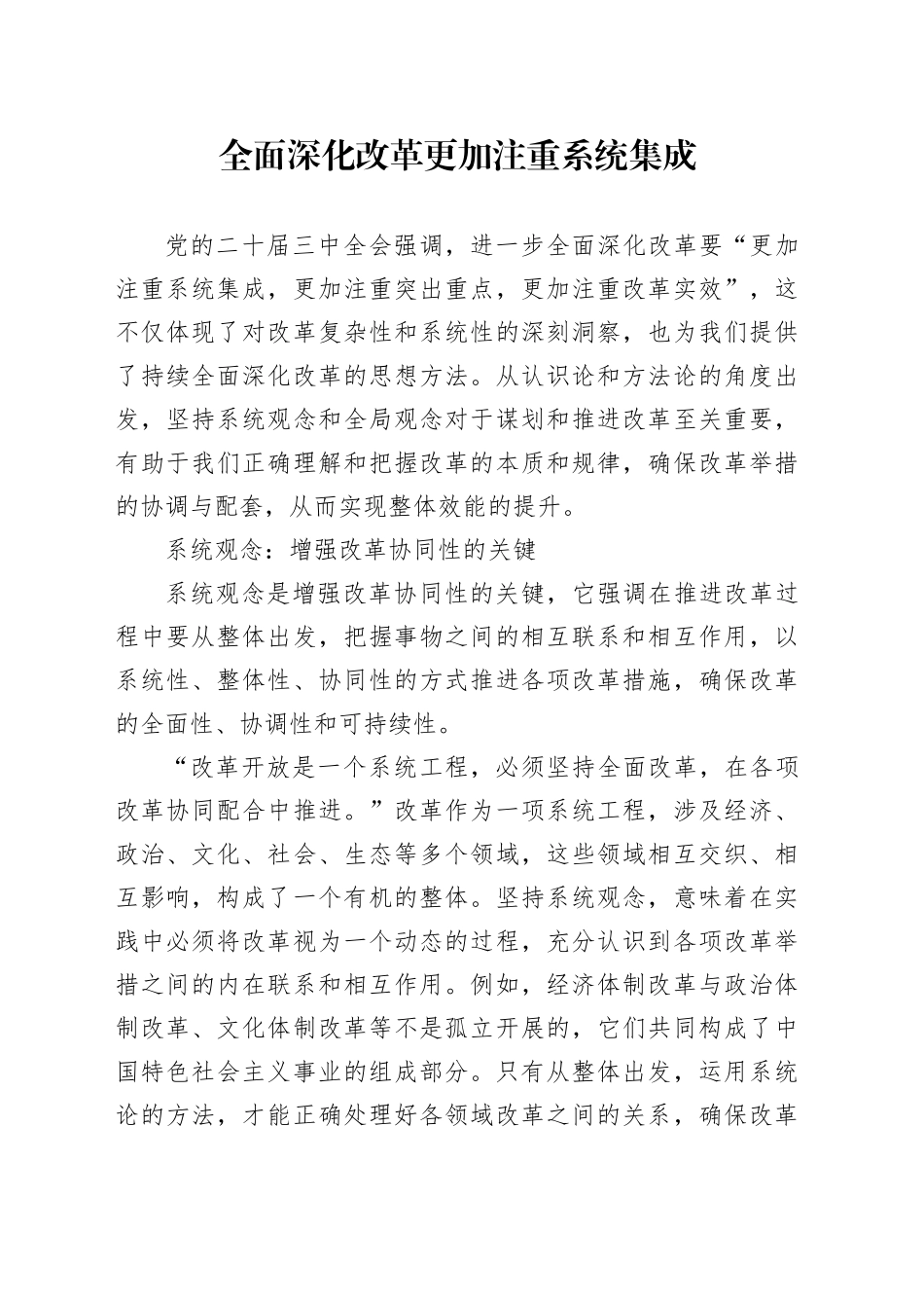 全面深化改革更加注重系统集成_第1页