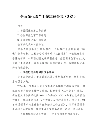 全面深化改革工作综述合集（3篇）