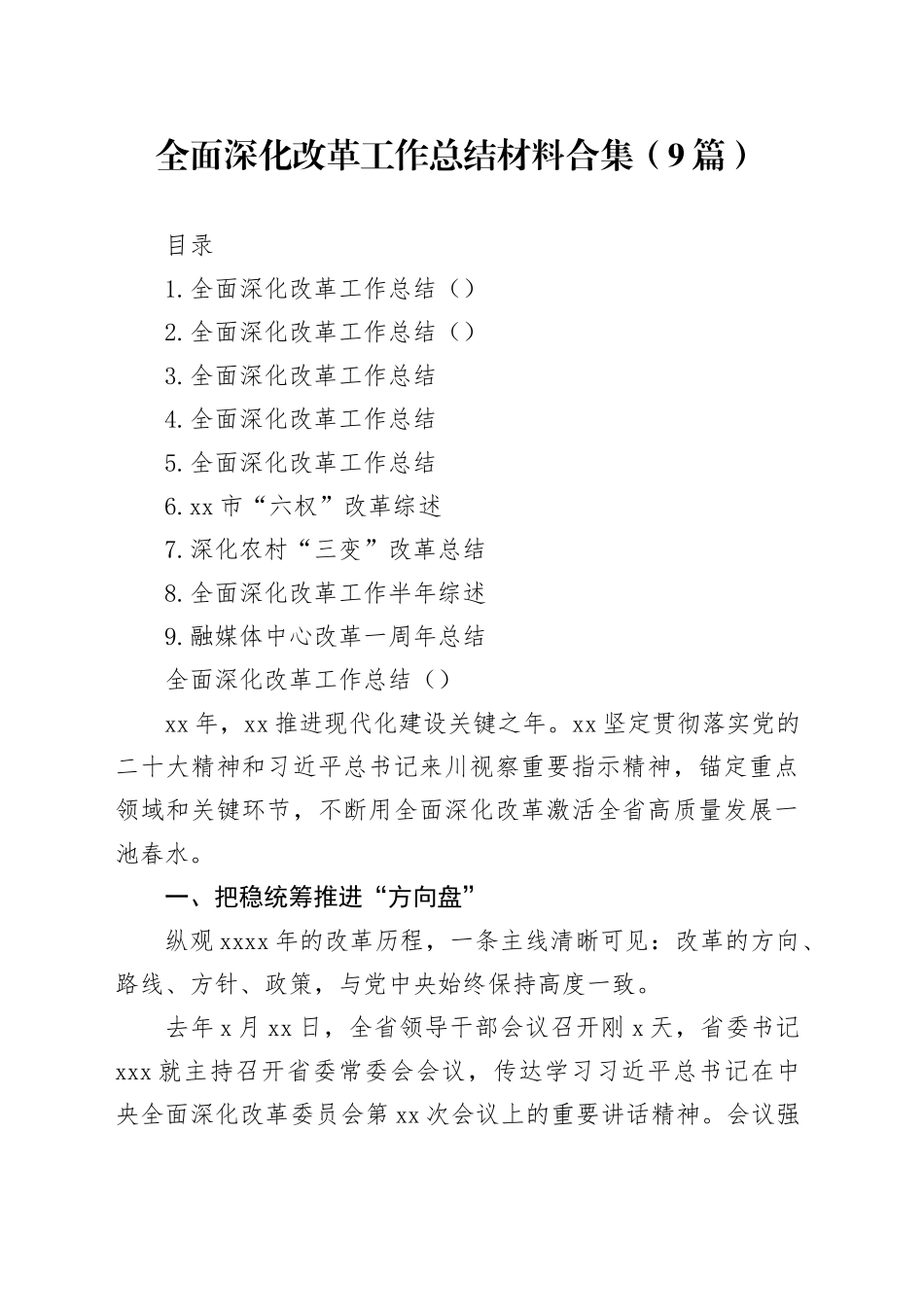 全面深化改革工作总结材料合集（9篇）_第1页