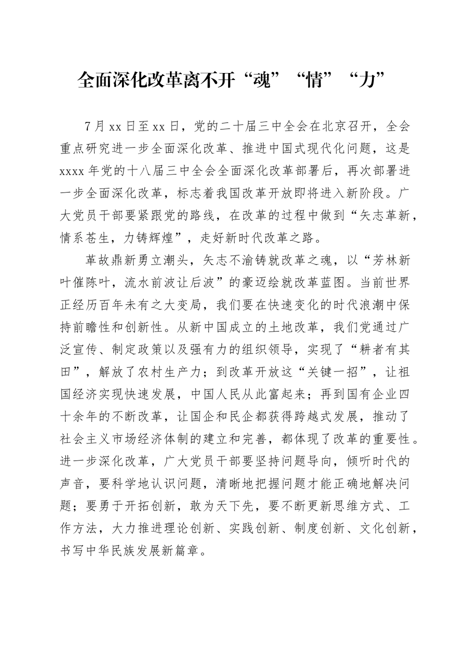 全面深化改革离不开“魂”“情”“力”_第1页