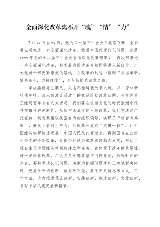 全面深化改革离不开“魂”“情”“力”