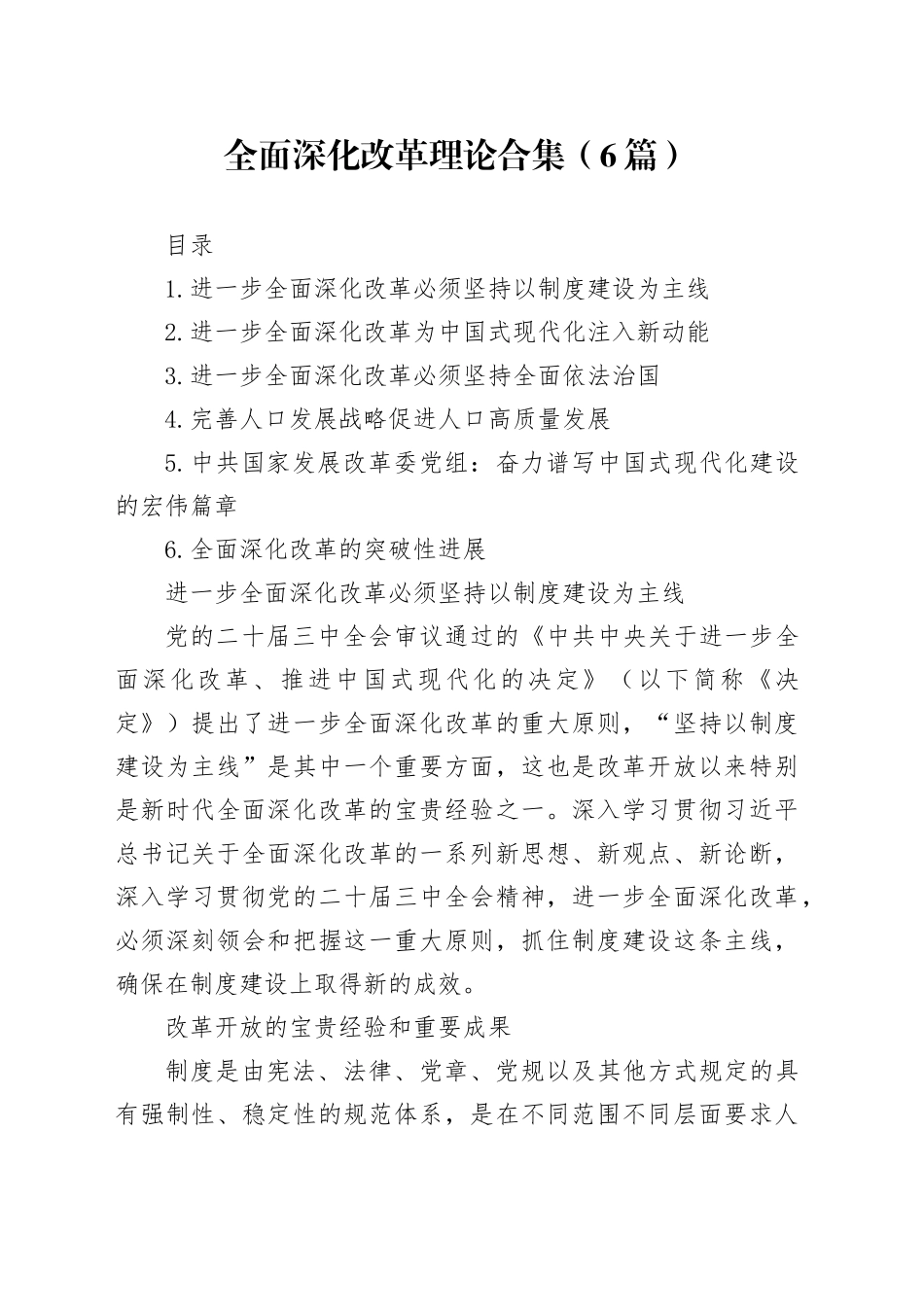 全面深化改革理论合集（6篇）_第1页
