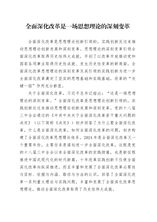 全面深化改革是一场思想理论的深刻变革