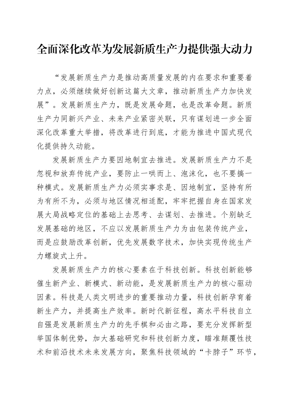 全面深化改革为发展新质生产力提供强大动力_第1页