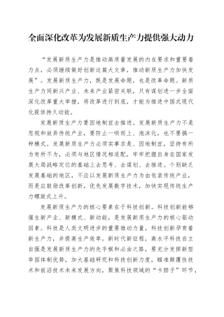 全面深化改革为发展新质生产力提供强大动力