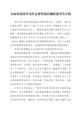 全面深化改革为什么要坚持以制度建设为主线
