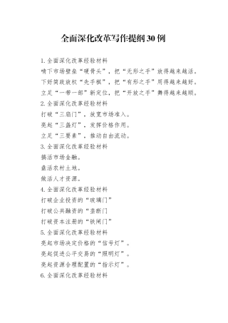 全面深化改革写作提纲30例