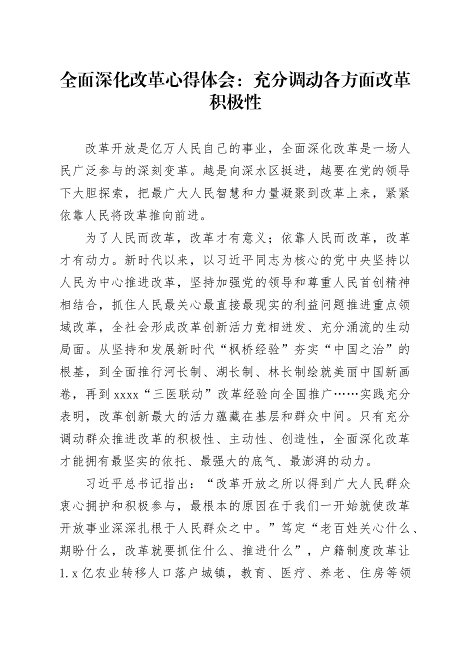 全面深化改革心得体会：充分调动各方面改革积极性_第1页