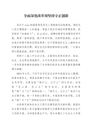 全面深化改革须坚持守正创新