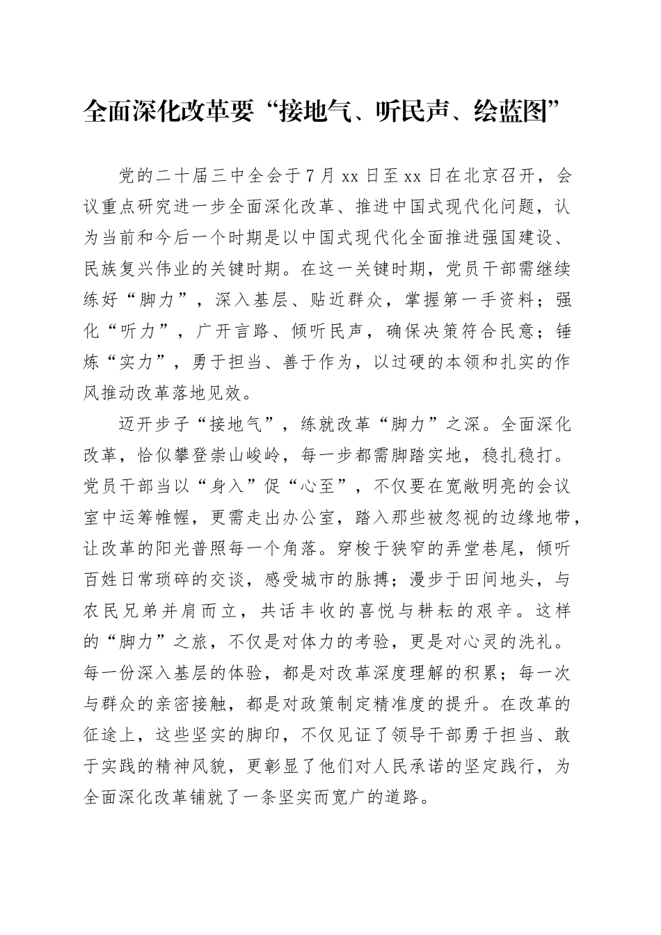 全面深化改革要“接地气、听民声、绘蓝图”_第1页