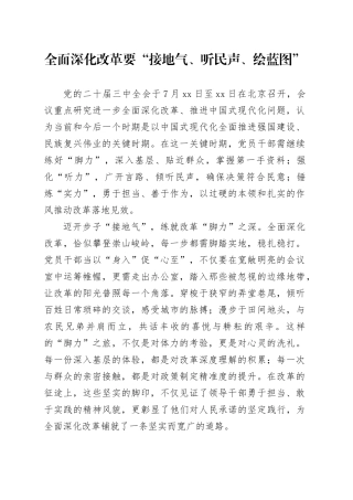 全面深化改革要“接地气、听民声、绘蓝图”