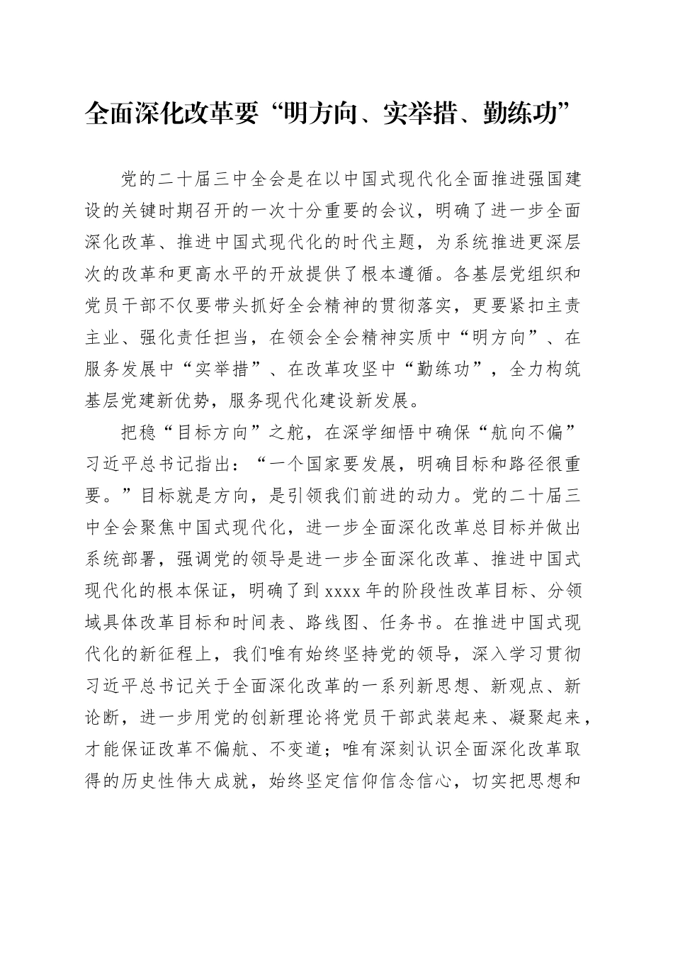全面深化改革要“明方向、实举措、勤练功”_第1页