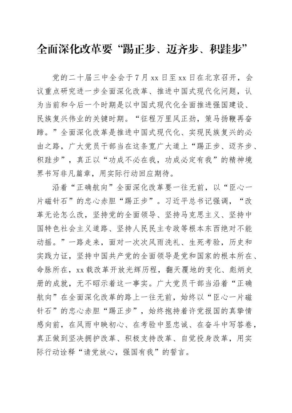 全面深化改革要“踢正步、迈齐步、积跬步”_第1页