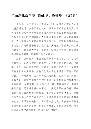 全面深化改革要“踢正步、迈齐步、积跬步”