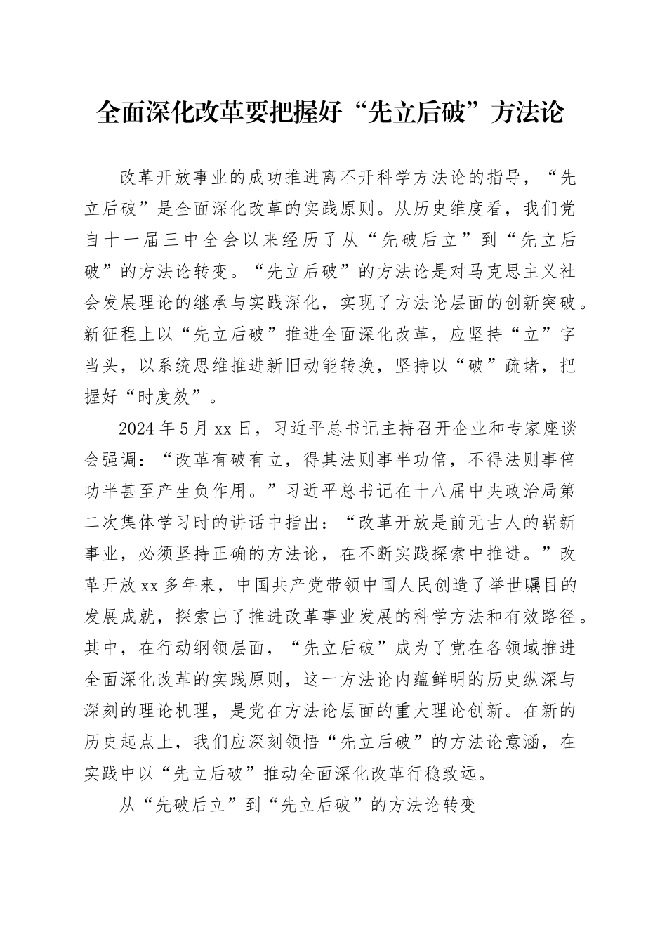 全面深化改革要把握好“先立后破”方法论_第1页