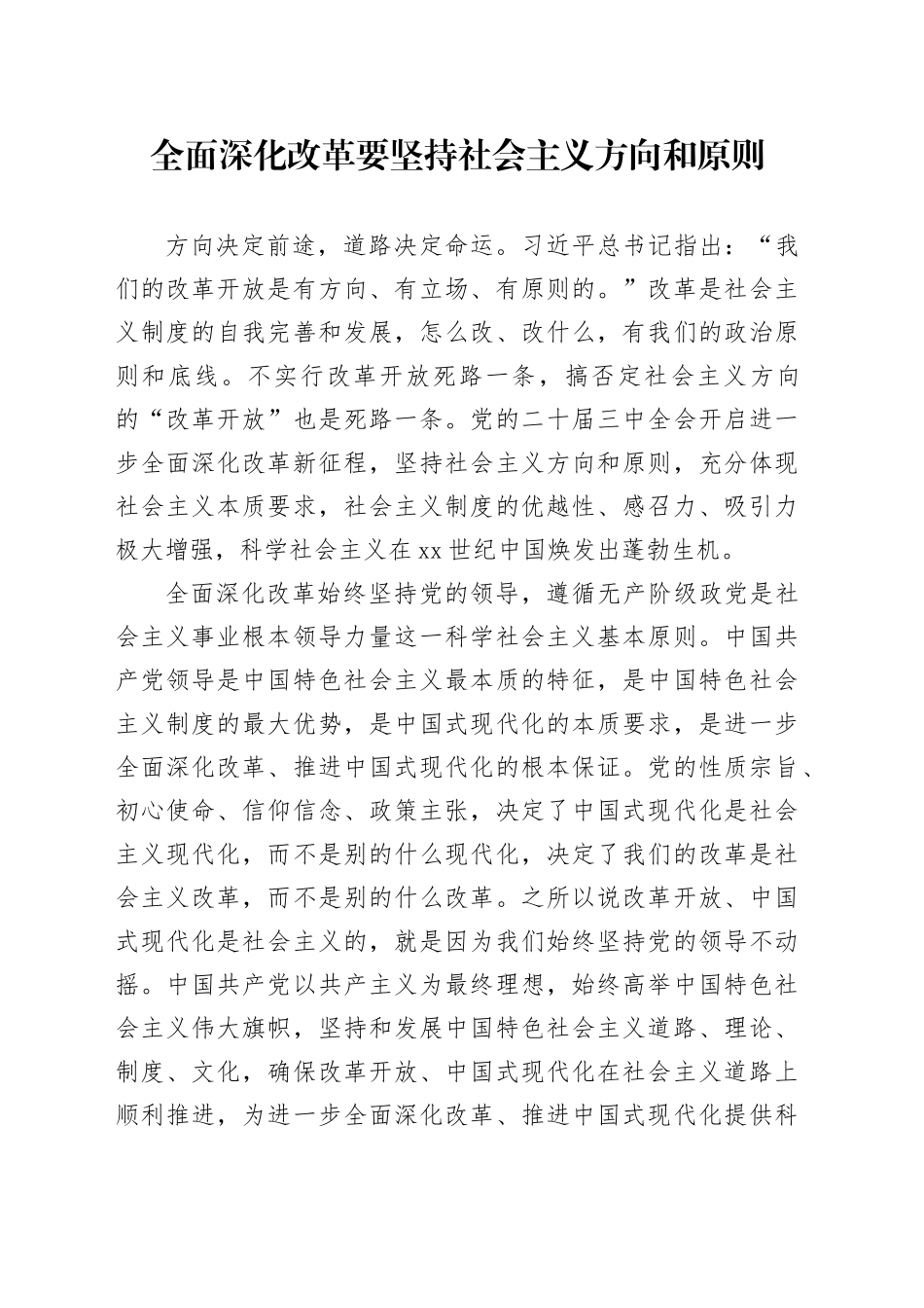 全面深化改革要坚持社会主义方向和原则_第1页