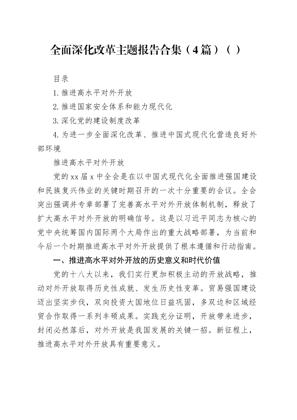 全面深化改革主题报告合集（4篇）（范文）_第1页