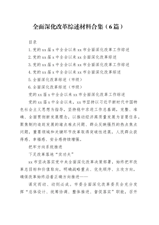 全面深化改革综述材料合集（6篇）